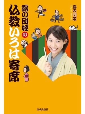 cover image of 露の団姫の仏教いろは寄席